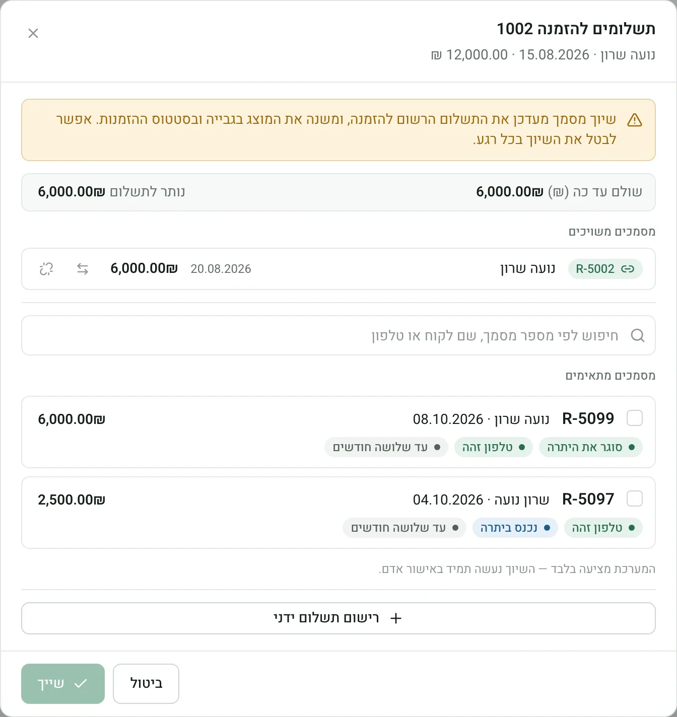 חלון שיוך תשלומים להזמנה: שני מסמכים מוצעים, ולכל אחד הסיבות להתאמה כמו טלפון זהה וסגירת היתרה