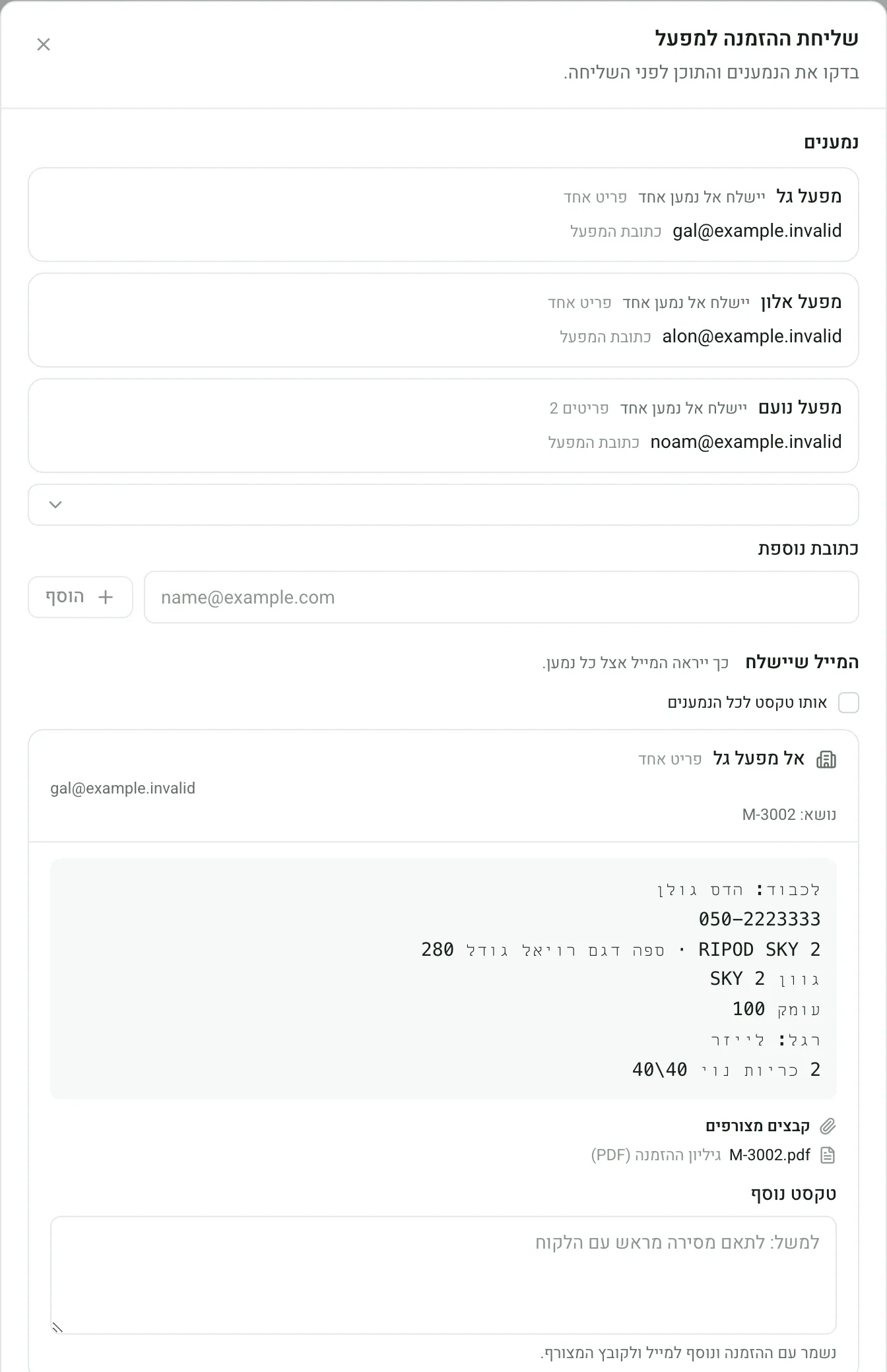 חלון שליחת ההזמנה: שלושה ספקים, וכל אחד מקבל מייל עם הפריטים שלו בלבד