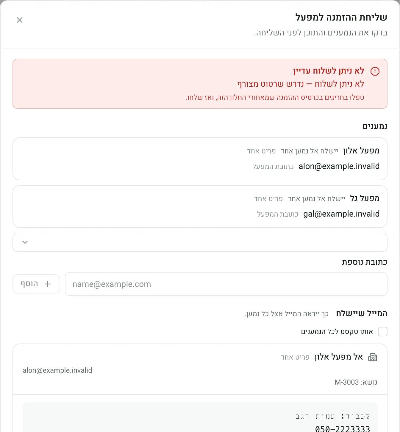 חלון השליחה עם הודעה שנדרש שרטוט מצורף, וכפתור השליחה ממתין עד שמצרפים אותו